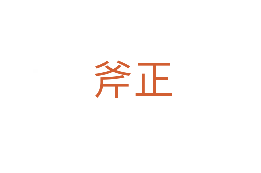 斧正
