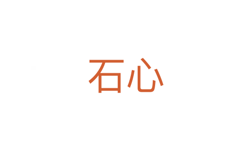 石心