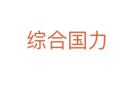 综合国力