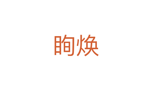 眴焕