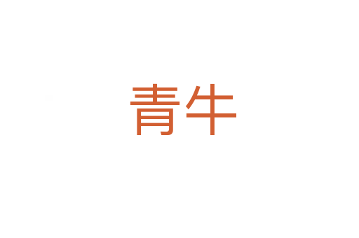 青牛