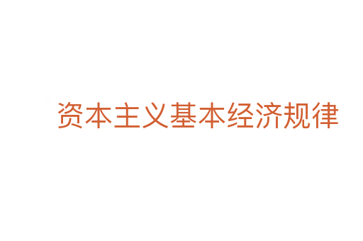 资本主义基本经济规律