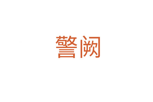 警阙