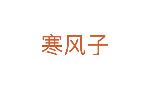 寒风子