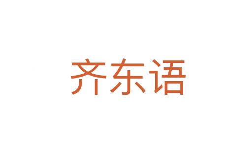 齐东语
