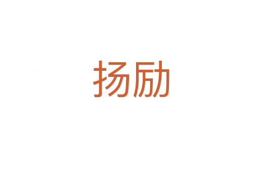 扬励