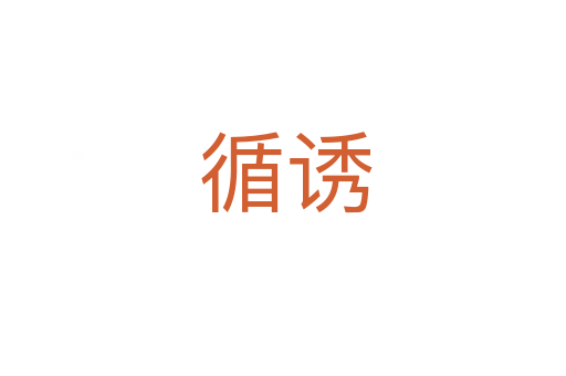 循诱