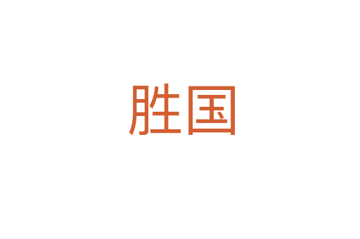 胜国