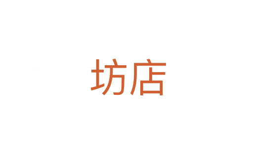 坊店
