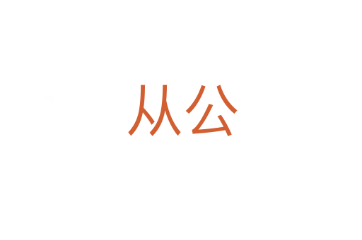 从公