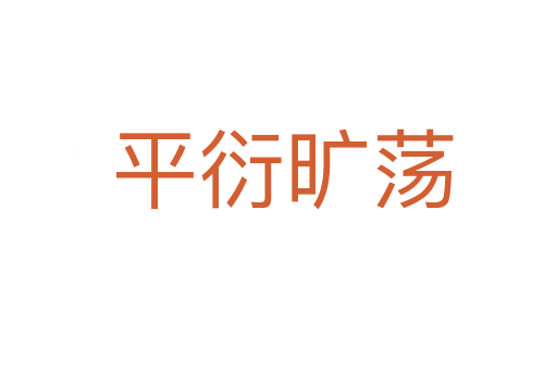 平衍旷荡