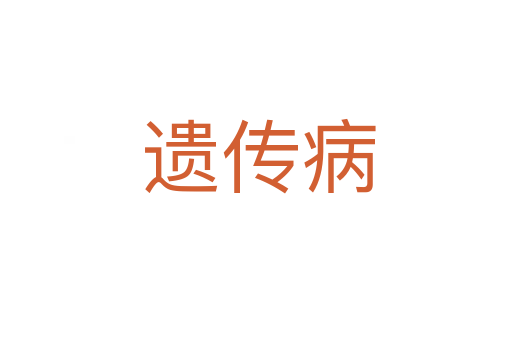 遗传病