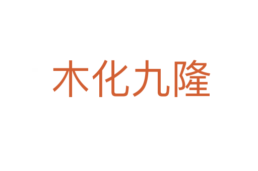 木化九隆