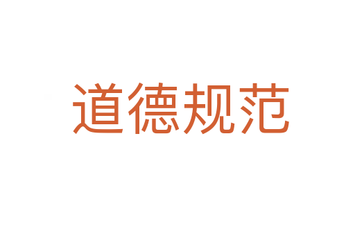 道德规范
