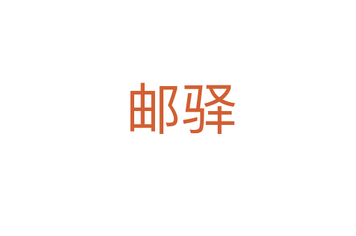邮驿