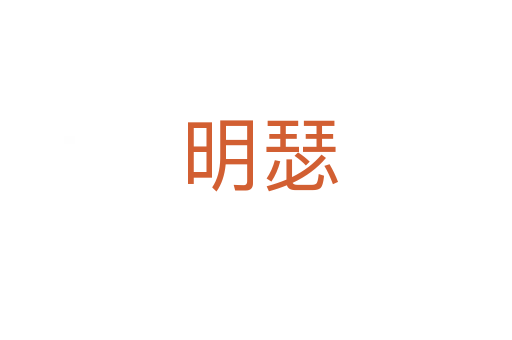 明瑟