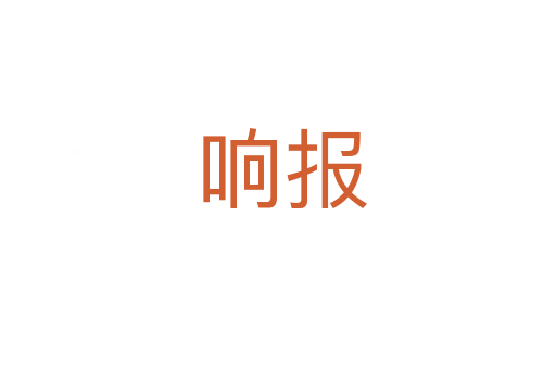 响报