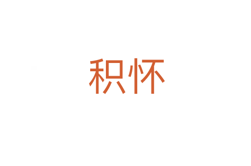 积怀