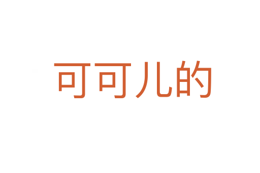 可可儿的