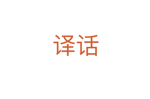 译话