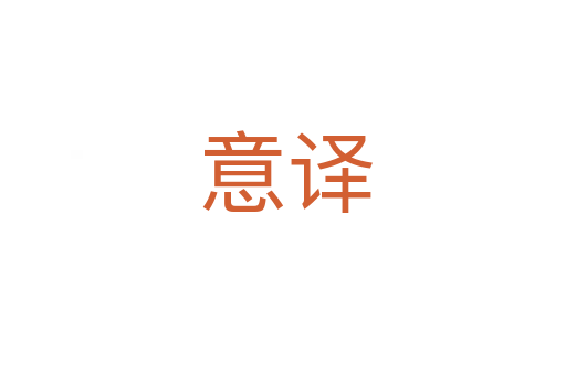意译