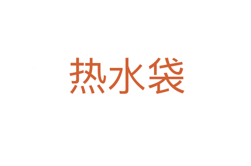 热水袋