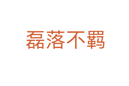 磊落不羁