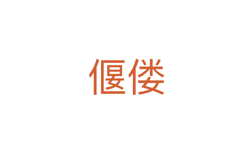偃偻
