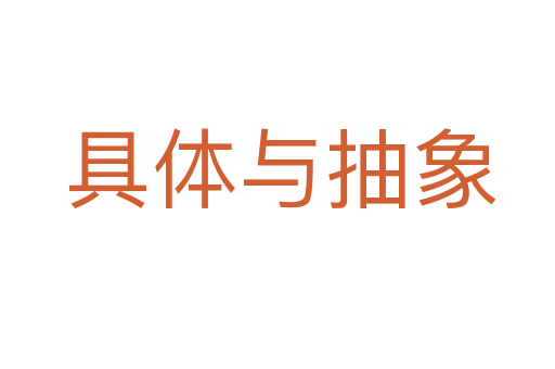 具体与抽象
