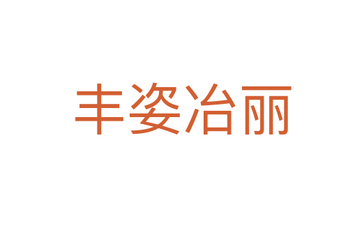 丰姿冶丽