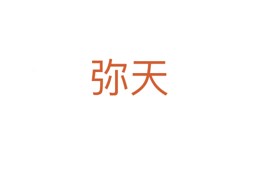 弥天