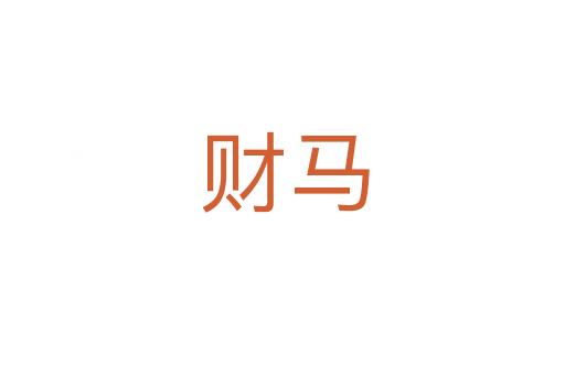 财马