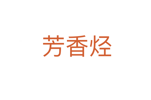 芳香烃