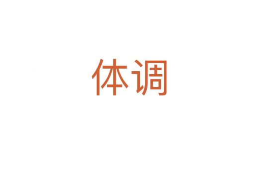 体调