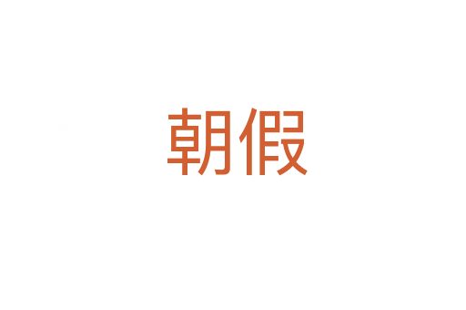 朝假