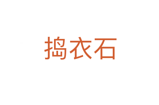 捣衣石