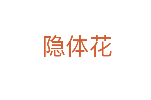 隐体花