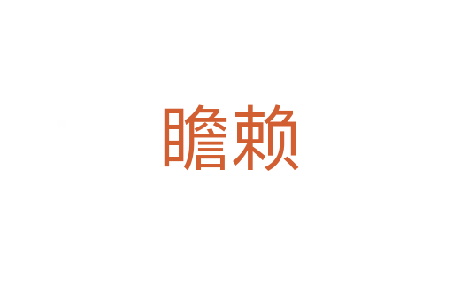 瞻赖