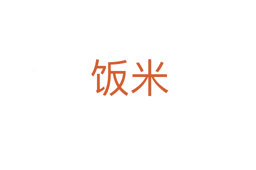 饭米