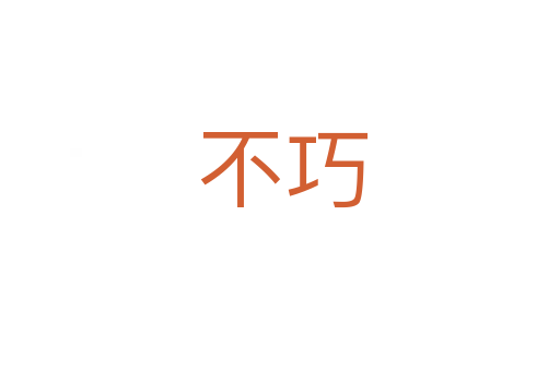 不巧