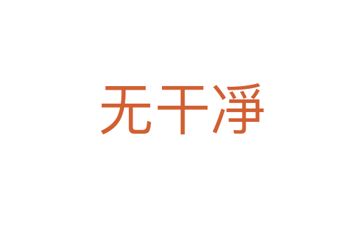 无干凈