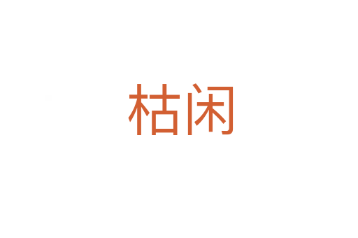 枯闲