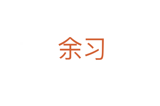 余习