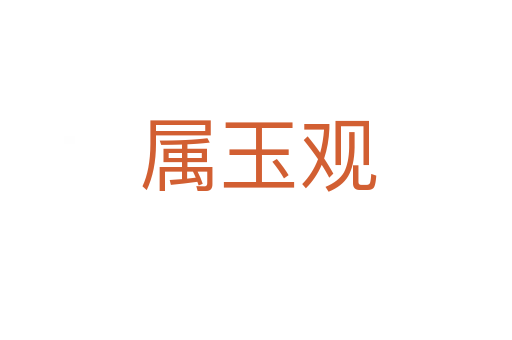 属玉观