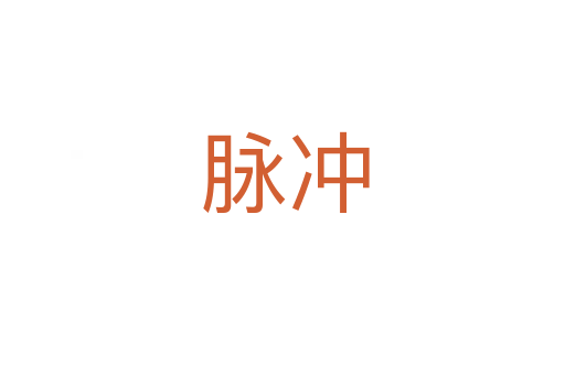 脉冲