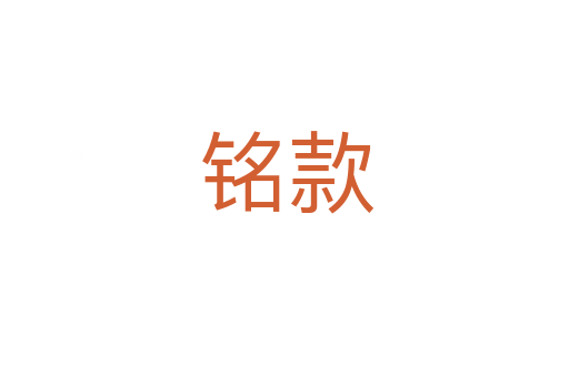 铭款
