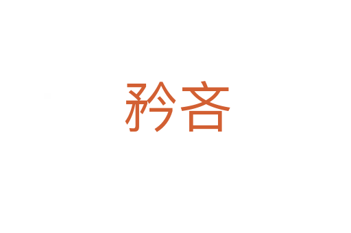矜吝