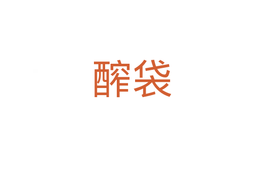 醡袋