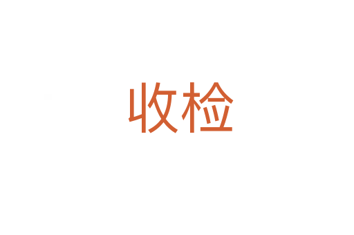 收检