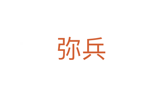 弥兵